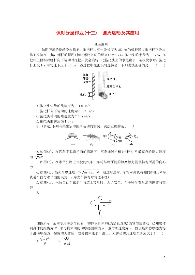 统考版2023版高考物理一轮复习课时分层作业十三圆周运动及其应用