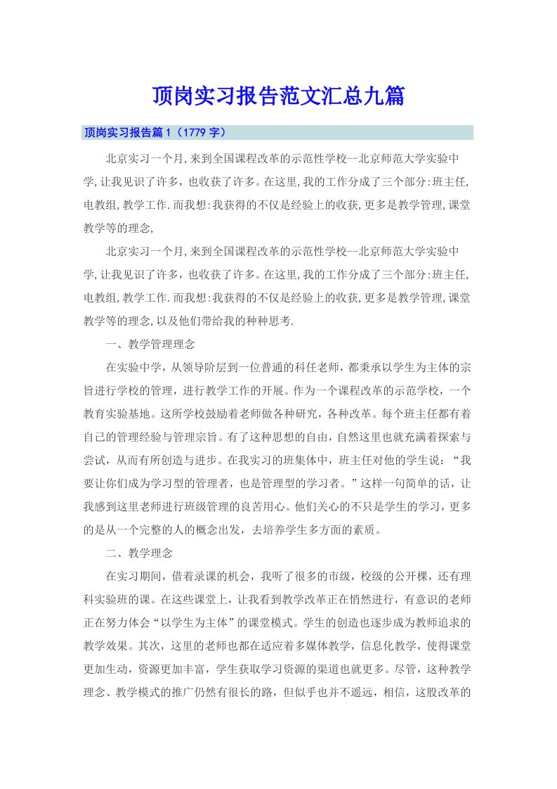 （可编辑）顶岗实习报告范文汇总九篇