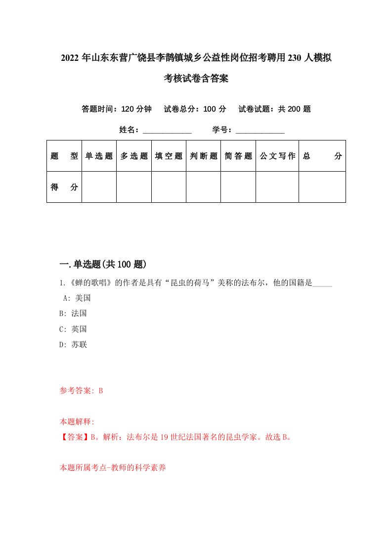 2022年山东东营广饶县李鹊镇城乡公益性岗位招考聘用230人模拟考核试卷含答案1