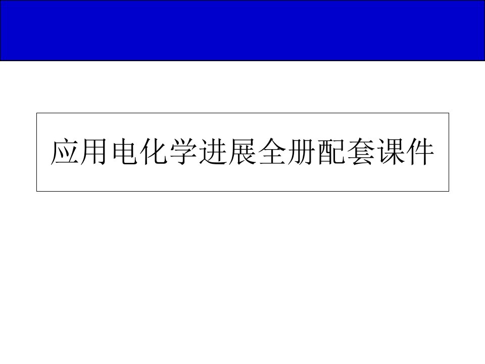 应用电化学进展全册配套ppt课件