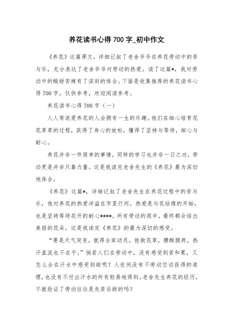 养花读书心得700字_初中作文