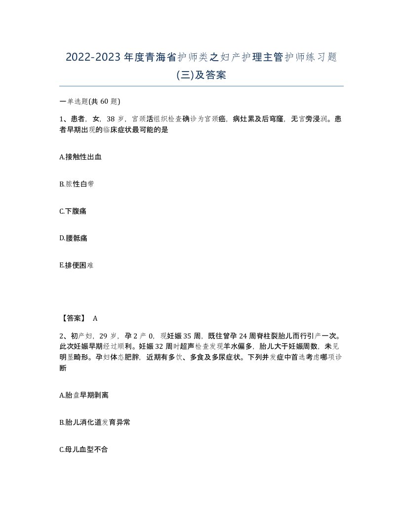 2022-2023年度青海省护师类之妇产护理主管护师练习题三及答案