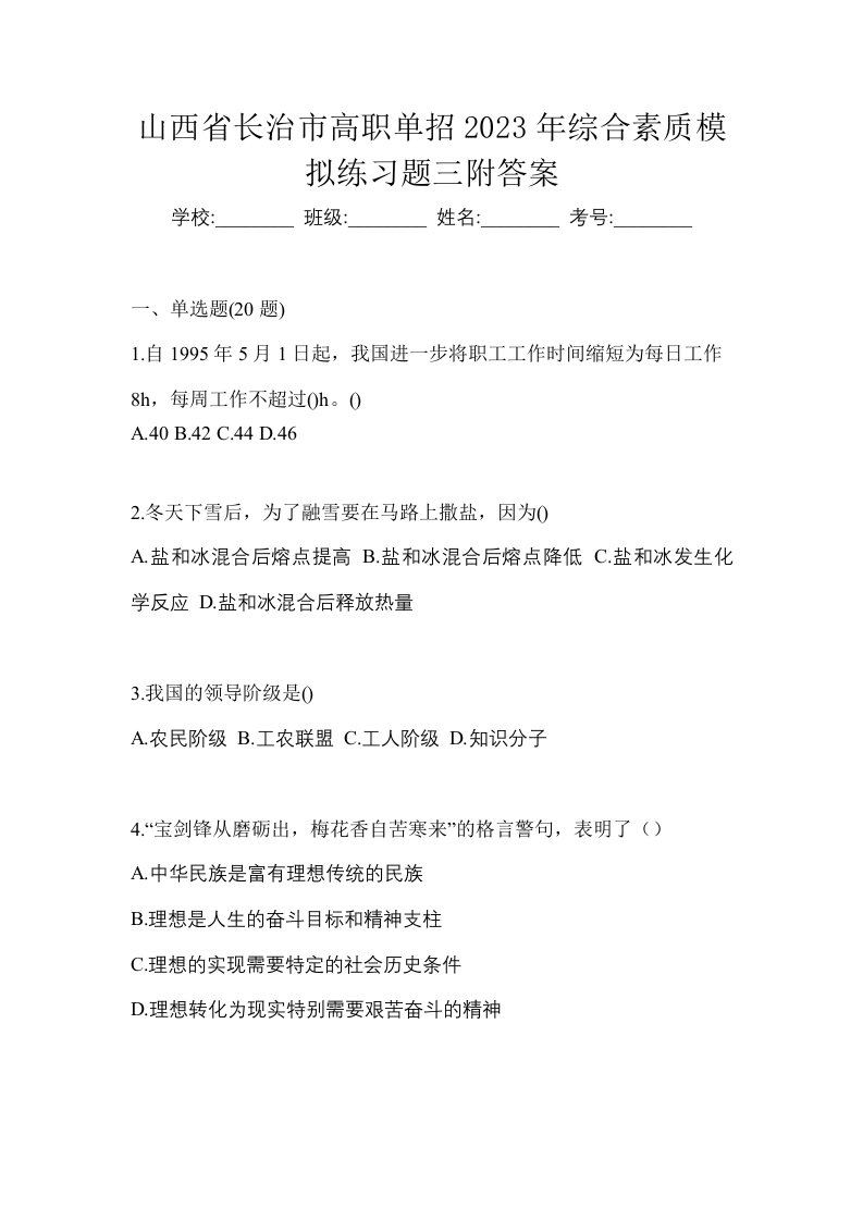 山西省长治市高职单招2023年综合素质模拟练习题三附答案