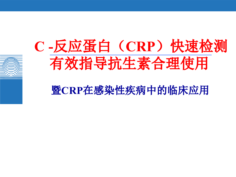 C--反应蛋白CRP快速检测有效指导抗生素合理使用