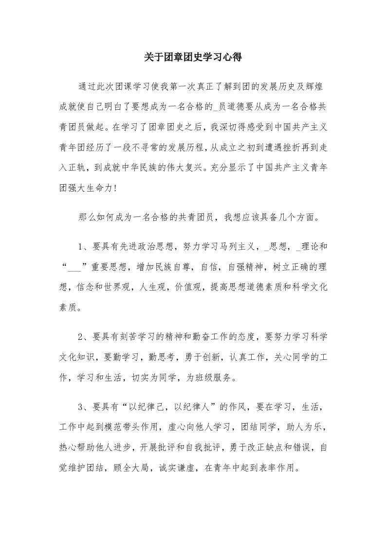 关于团章团史学习心得