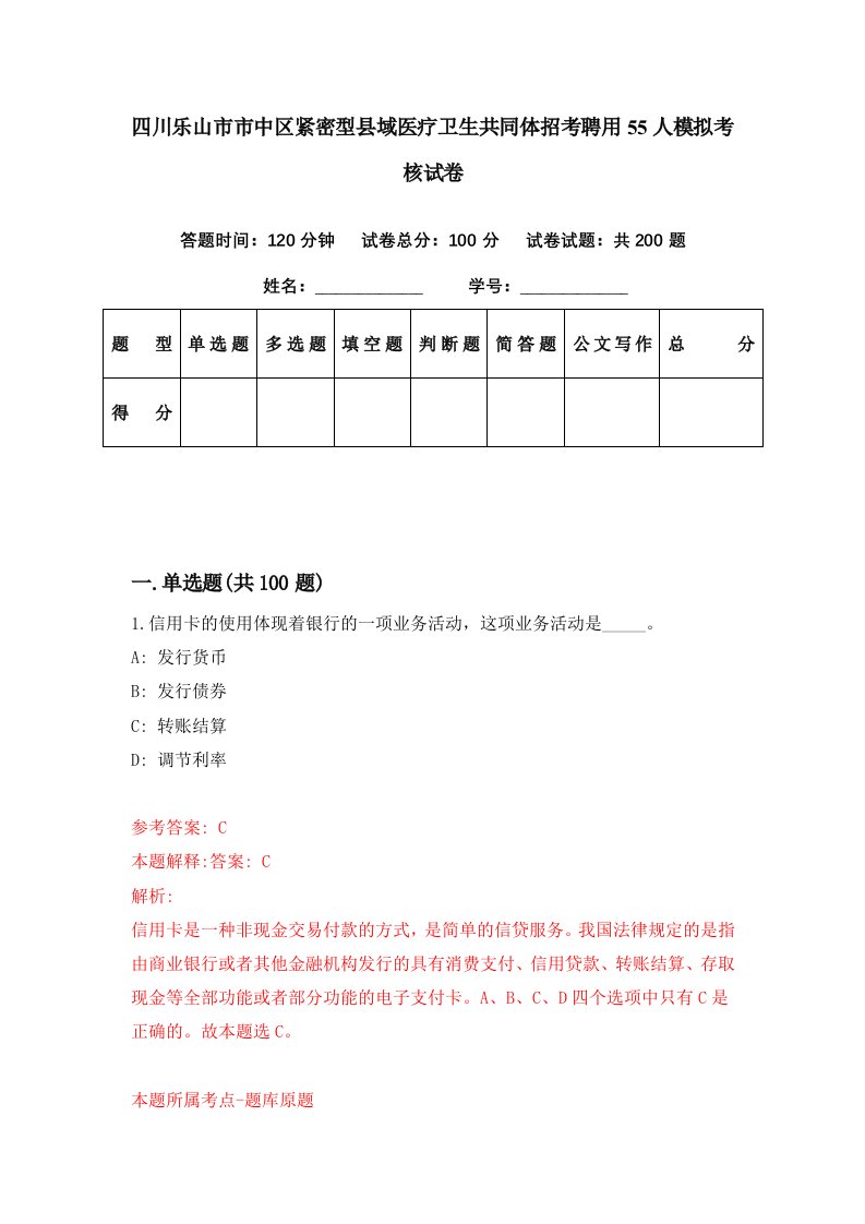 四川乐山市市中区紧密型县域医疗卫生共同体招考聘用55人模拟考核试卷3