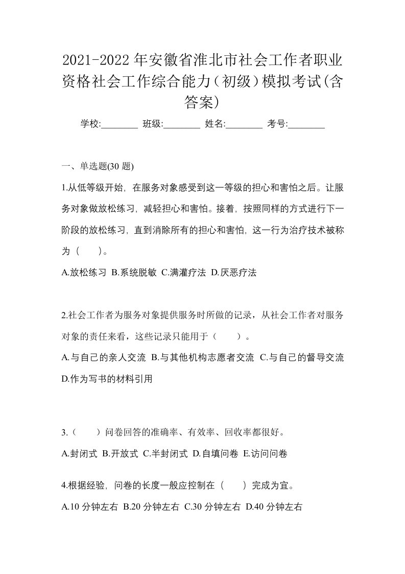 2021-2022年安徽省淮北市社会工作者职业资格社会工作综合能力初级模拟考试含答案