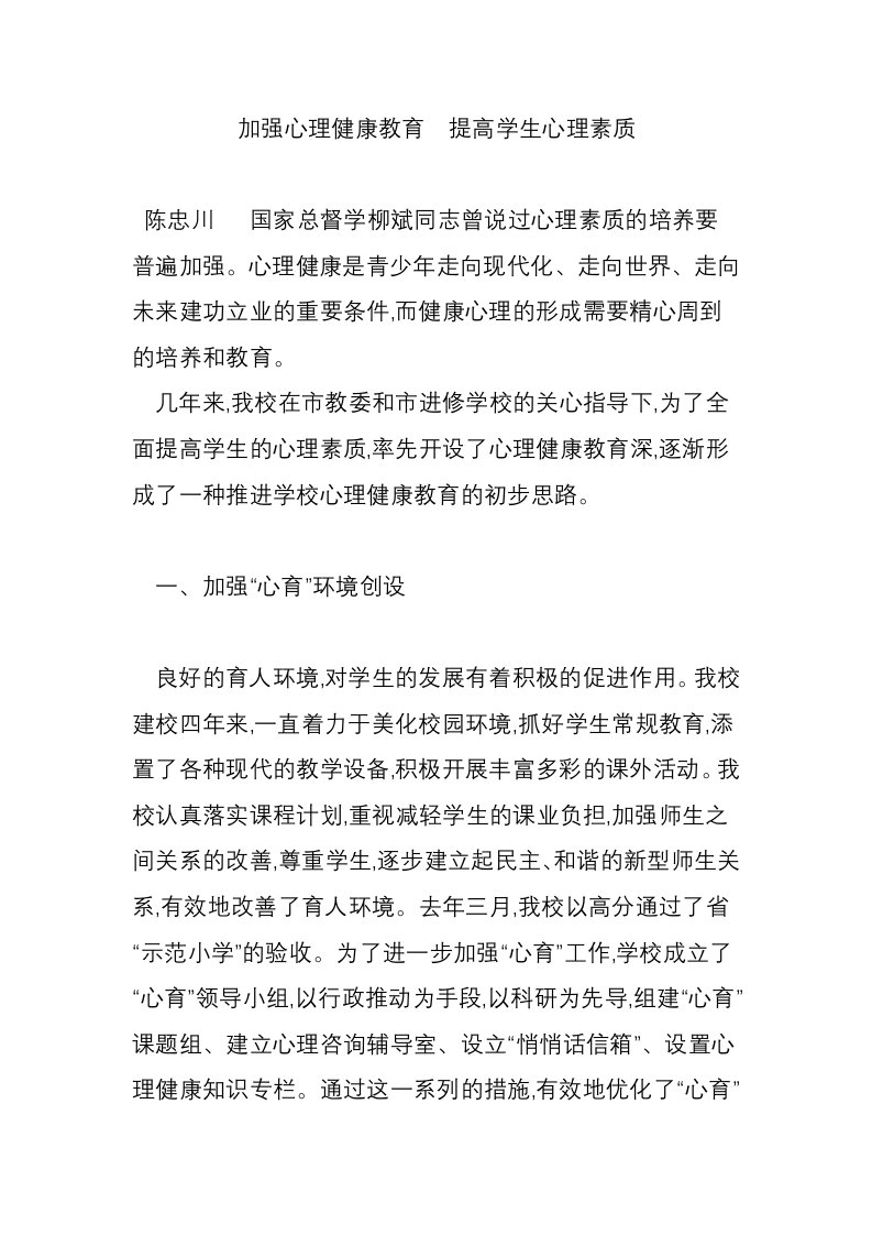 加强心理健康教育　提高学生心理素质