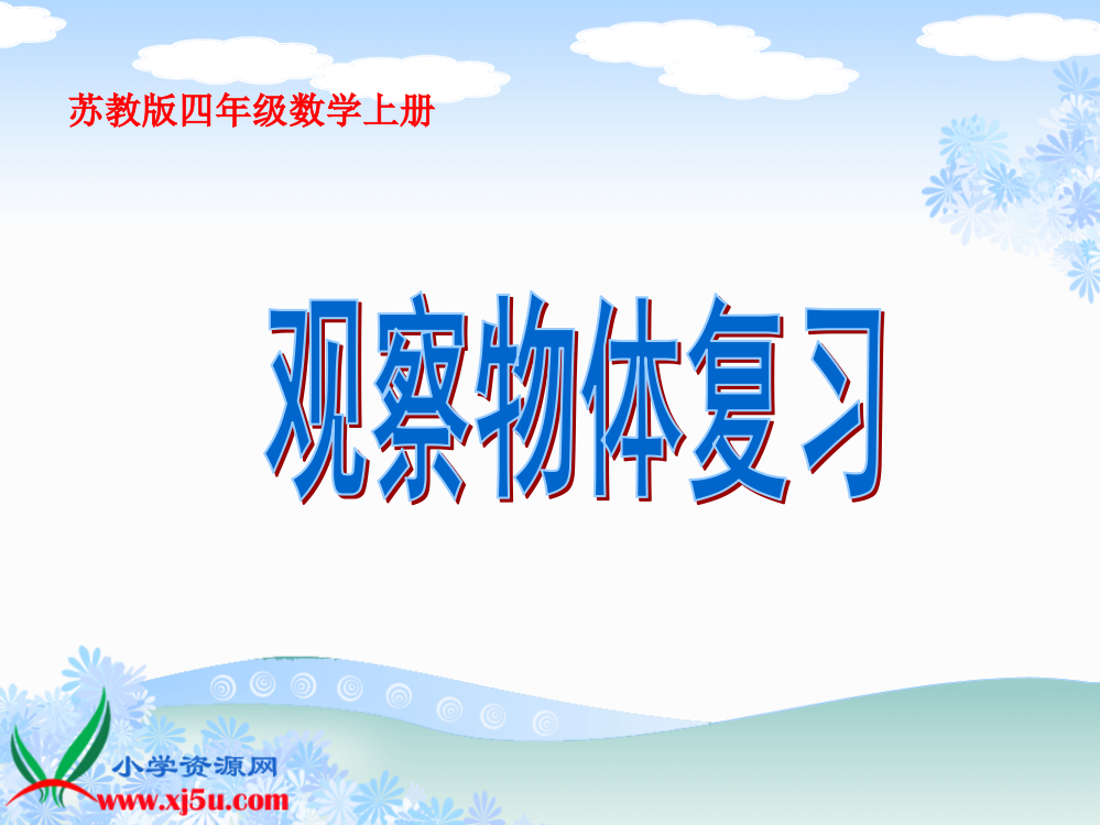 苏教版数学四年级上册《观察物体复习》课件