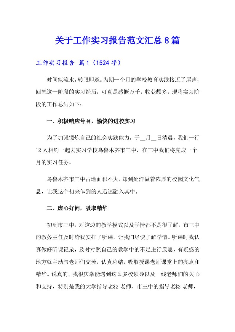 关于工作实习报告范文汇总8篇