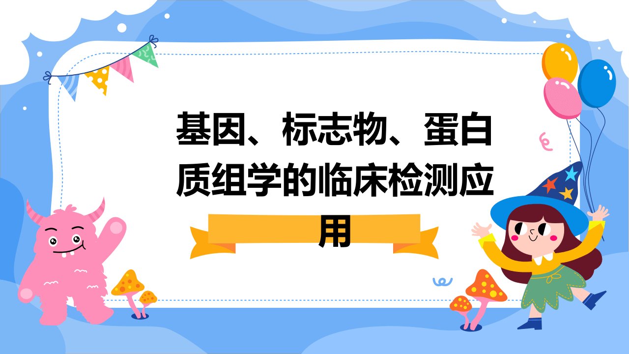 基因、标志物、蛋白质组学的临床检测应用