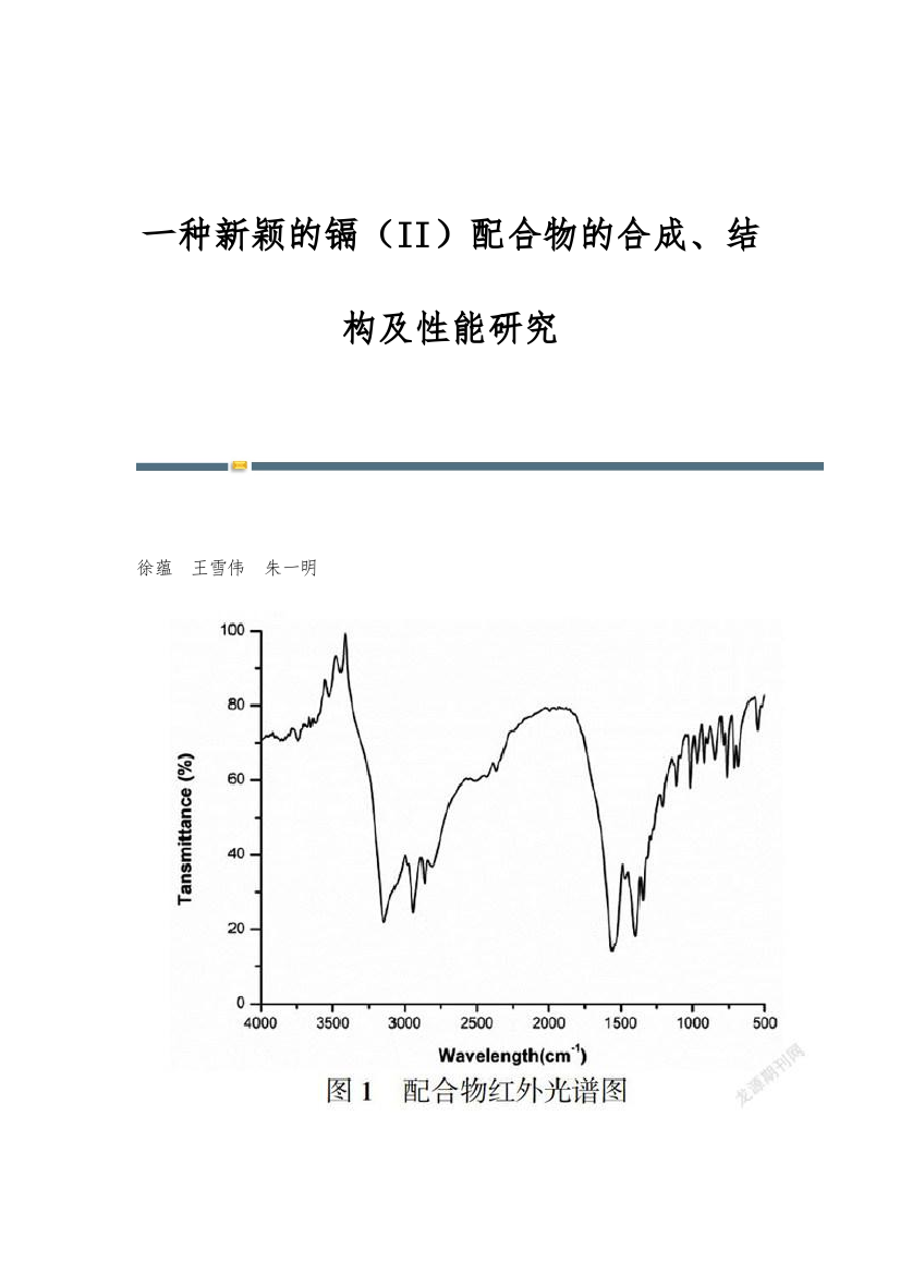 一种新颖的镉(II)配合物的合成、结构及性能研究