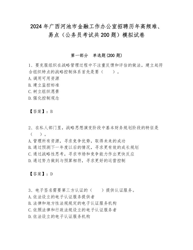 2024年广西河池市金融工作办公室招聘历年高频难、易点（公务员考试共200题）模拟试卷及答案1套