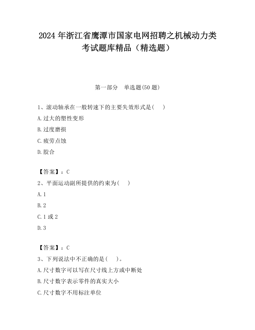 2024年浙江省鹰潭市国家电网招聘之机械动力类考试题库精品（精选题）