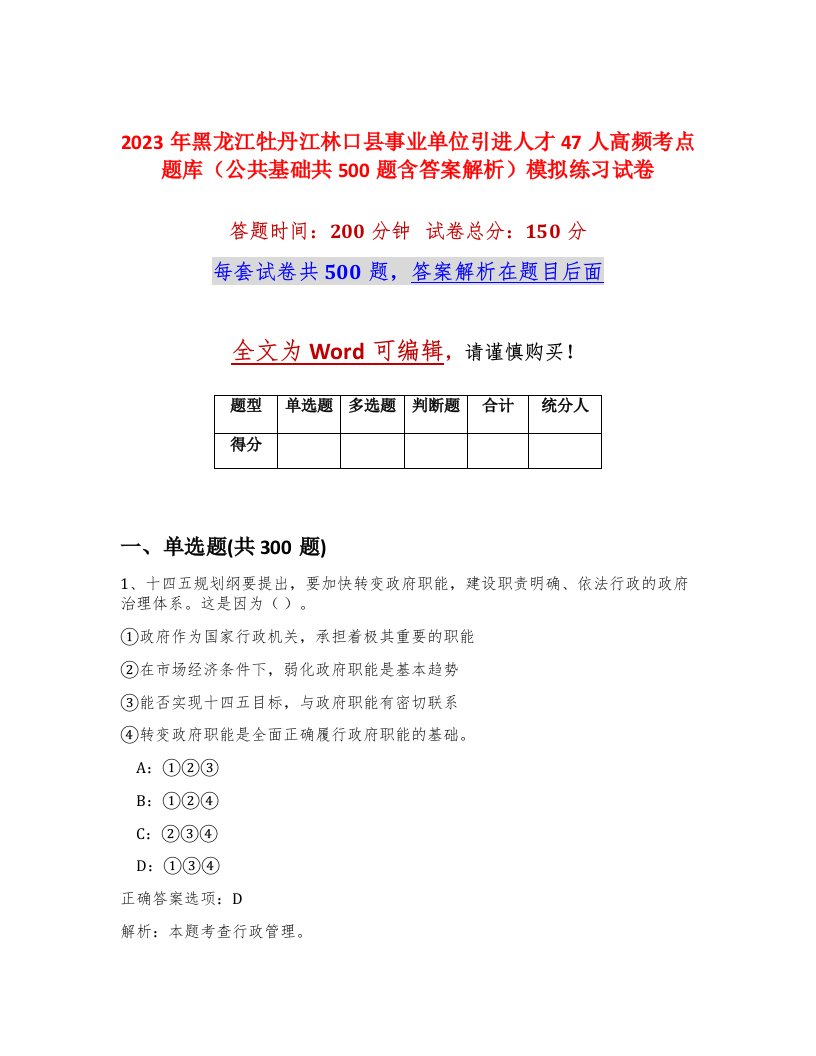 2023年黑龙江牡丹江林口县事业单位引进人才47人高频考点题库公共基础共500题含答案解析模拟练习试卷