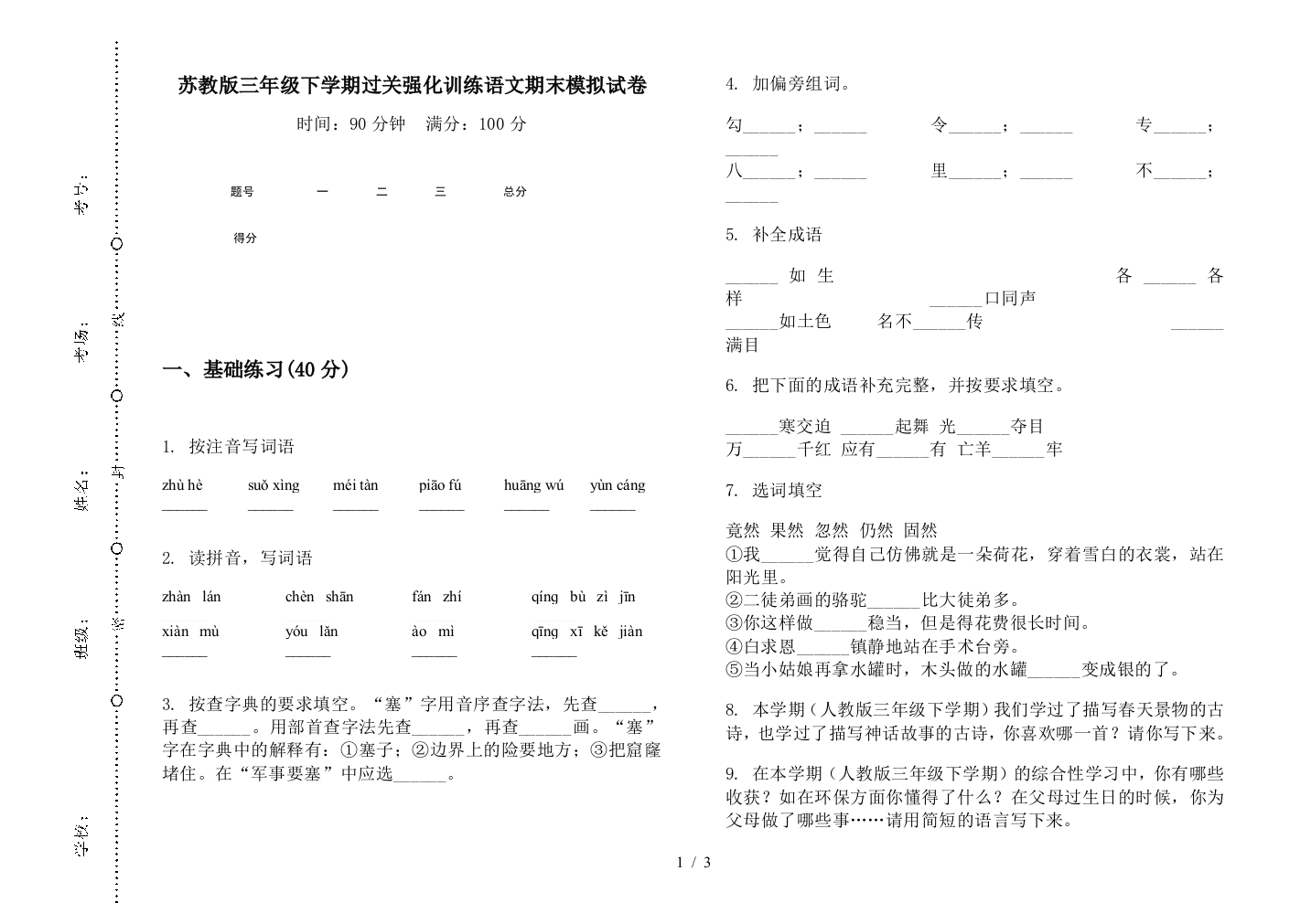 苏教版三年级下学期过关强化训练语文期末模拟试卷