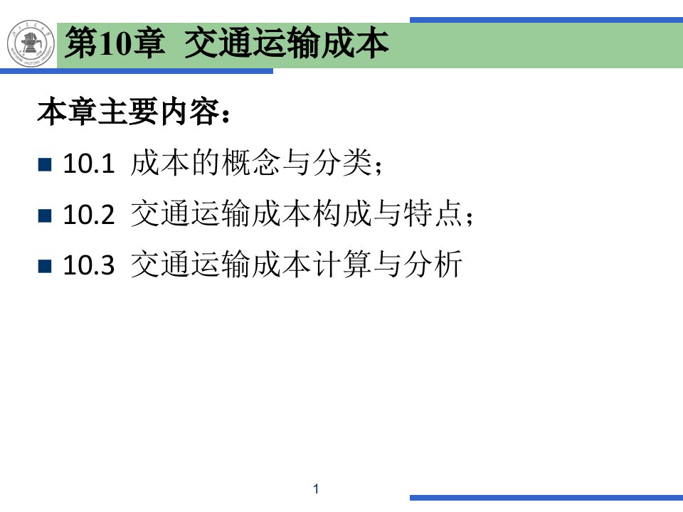 交通运输经济学之交通运输成本培训课件