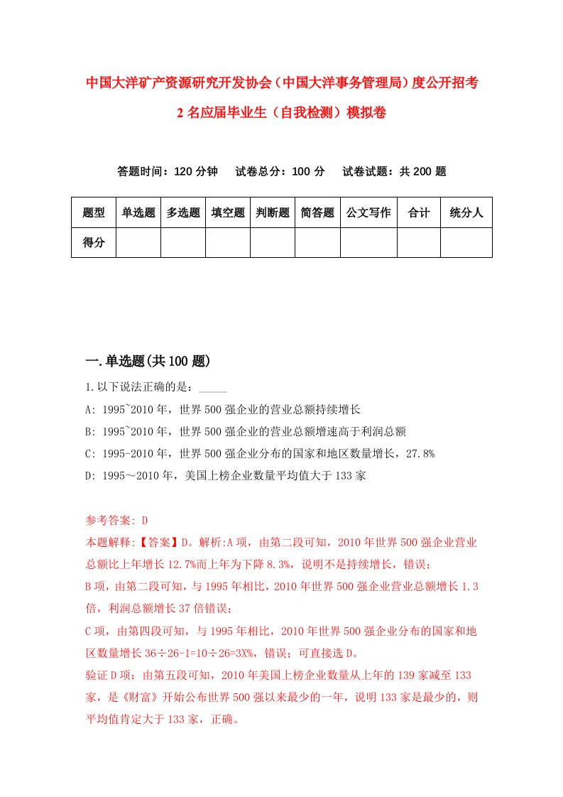 中国大洋矿产资源研究开发协会中国大洋事务管理局度公开招考2名应届毕业生自我检测模拟卷7