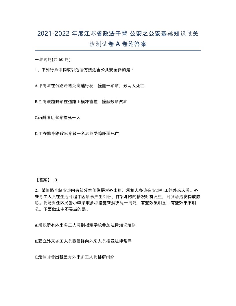 2021-2022年度江苏省政法干警公安之公安基础知识过关检测试卷A卷附答案