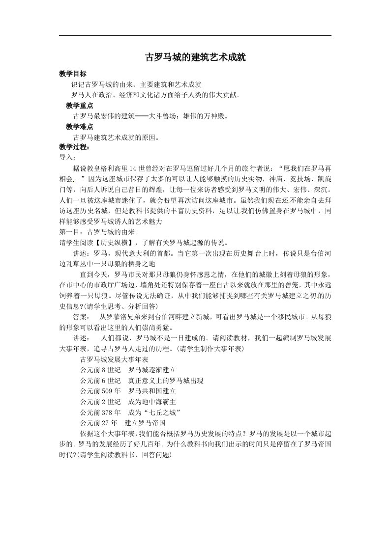 人教版历史选修6《古罗马城的建筑艺术成就》