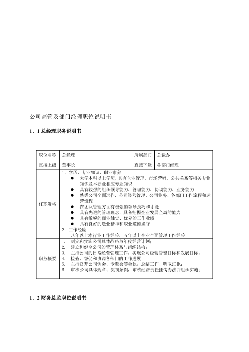 (完整版)公司主管任职要求