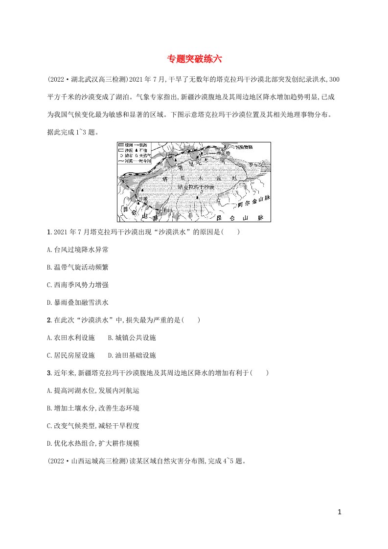 老高考新教材适用2023版高考地理二轮复习专题突破练六自然灾害