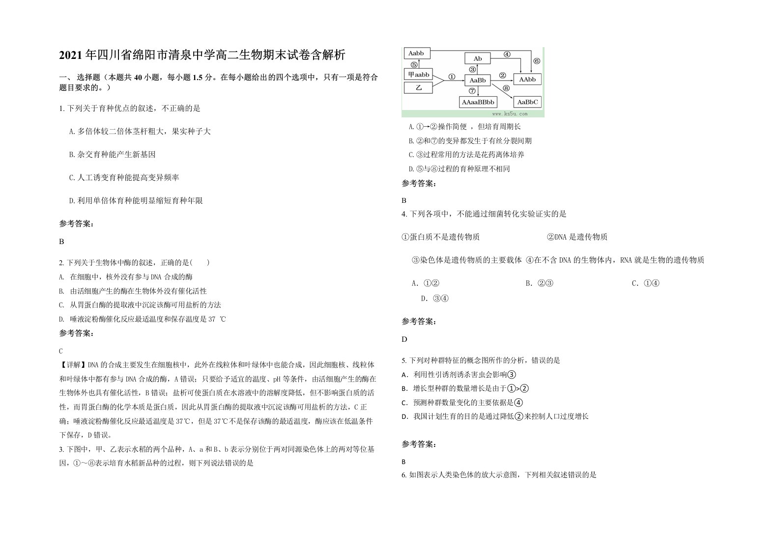 2021年四川省绵阳市清泉中学高二生物期末试卷含解析