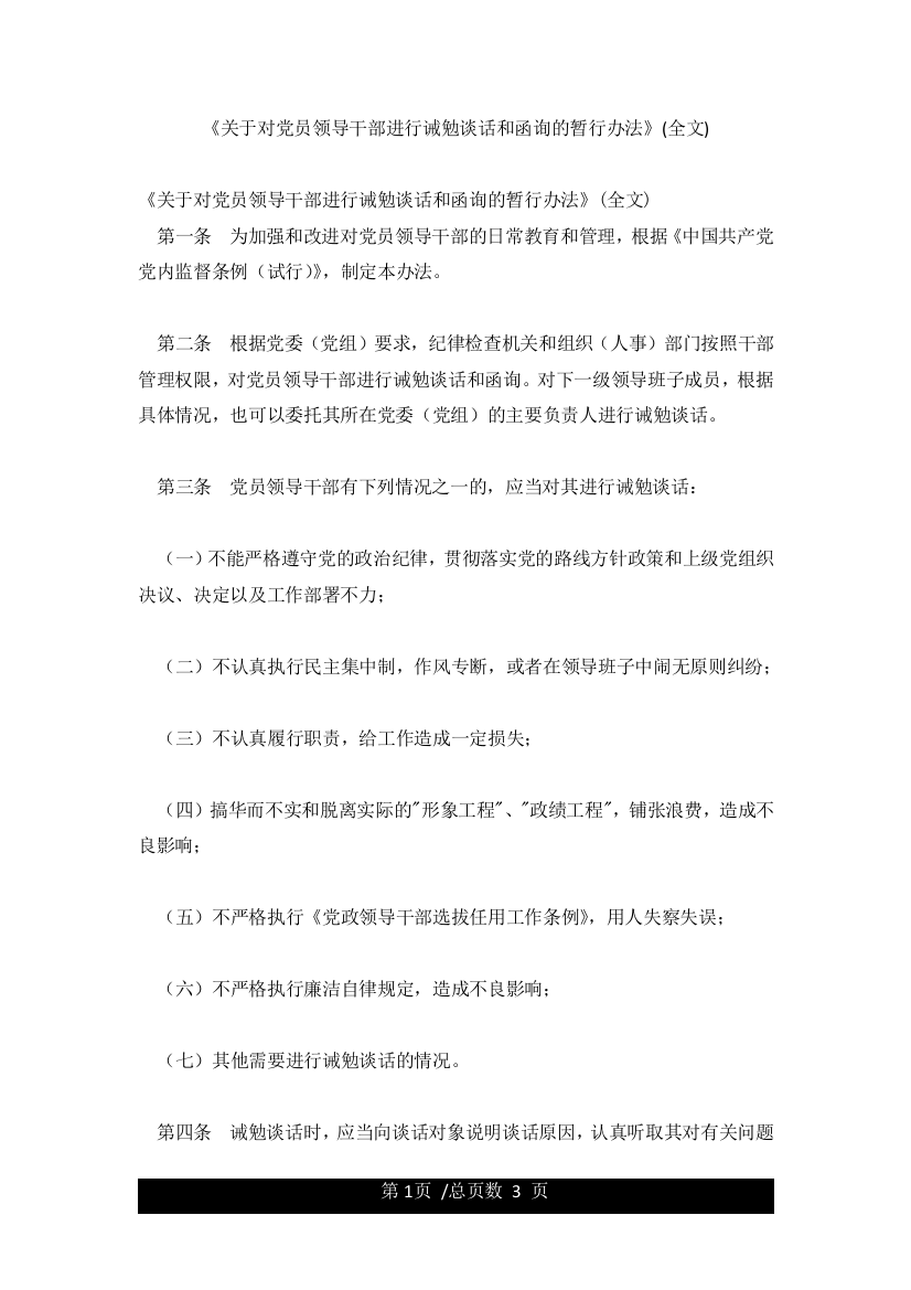 《关于对党员领导干部进行诫勉谈话和函询的暂行办法》(全文)