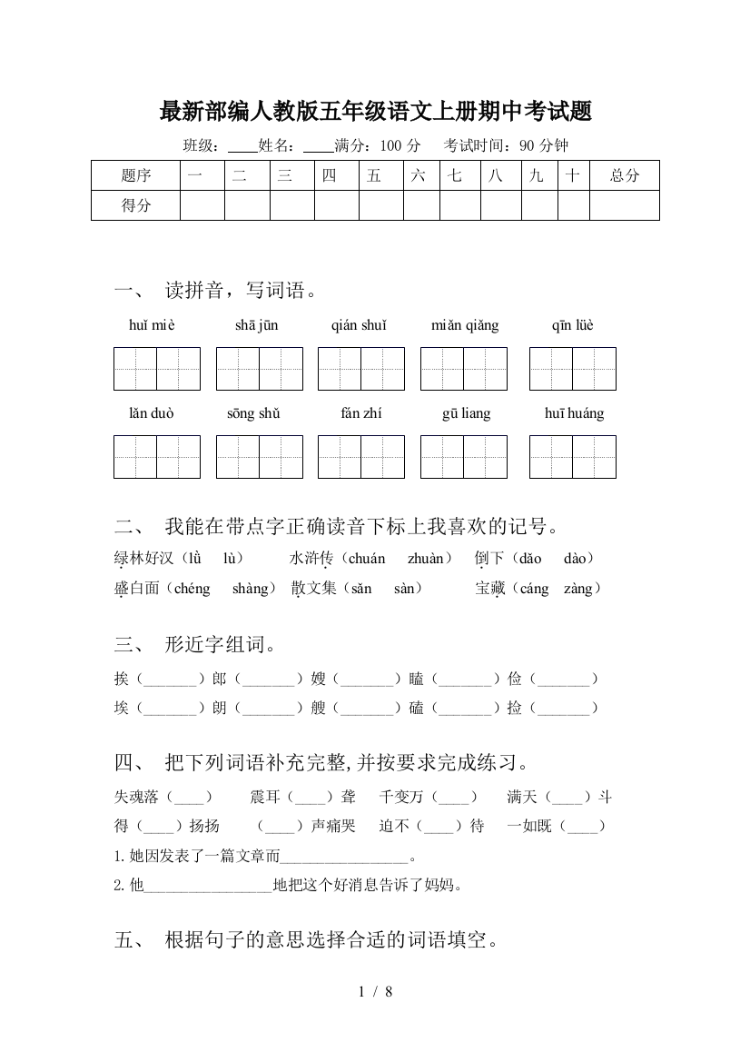 最新部编人教版五年级语文上册期中考试题