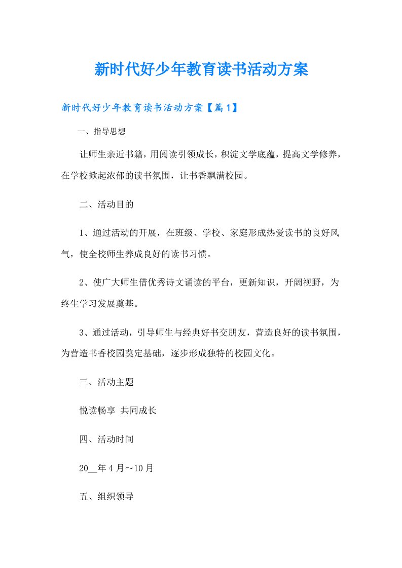 新时代好少年教育读书活动方案