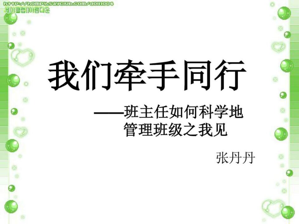 班主任论坛PPT我们牵手同行.ppt