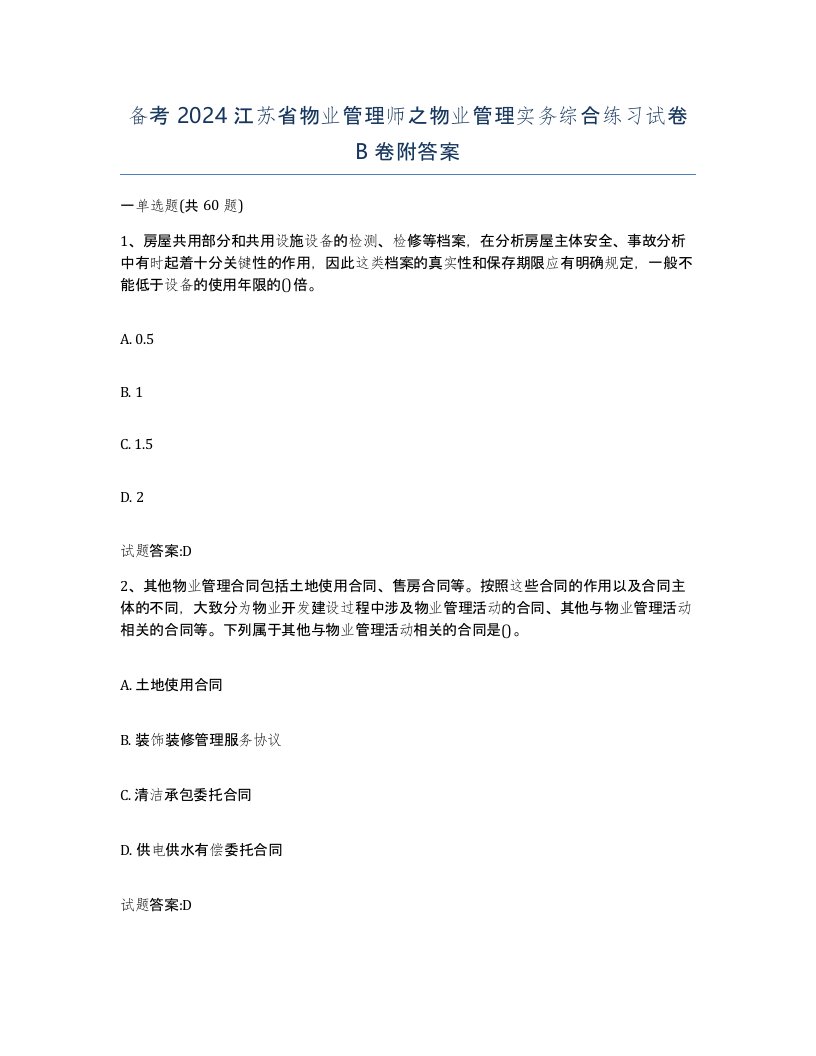 备考2024江苏省物业管理师之物业管理实务综合练习试卷B卷附答案