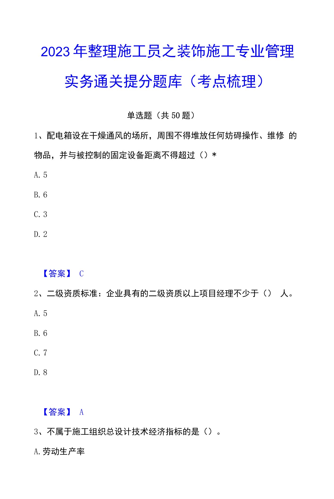 2023年整理施工员之装饰施工专业管理实务通关提分题库(考点梳理)