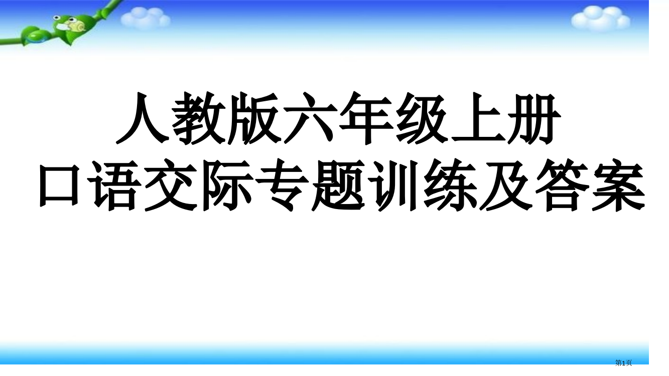 人教版六年级上册口语交际专项训练及答案市公开课一等奖省赛课获奖PPT课件