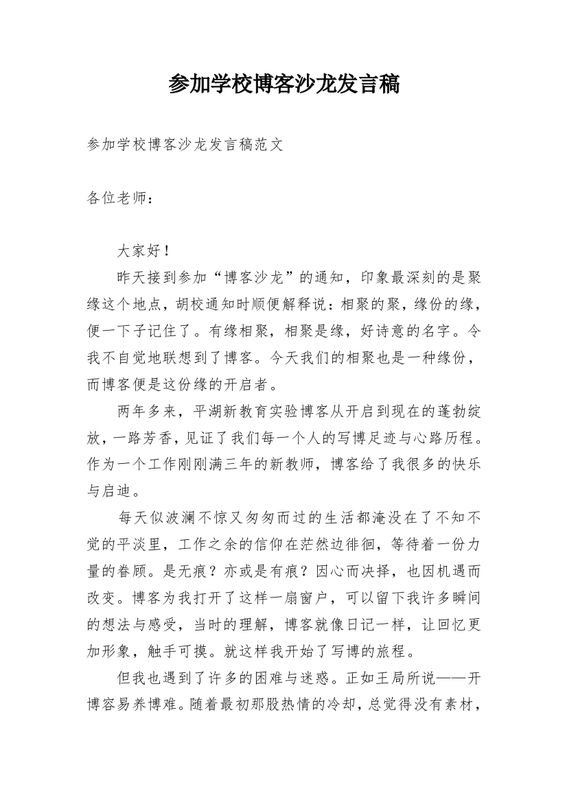 参加学校博客沙龙发言稿