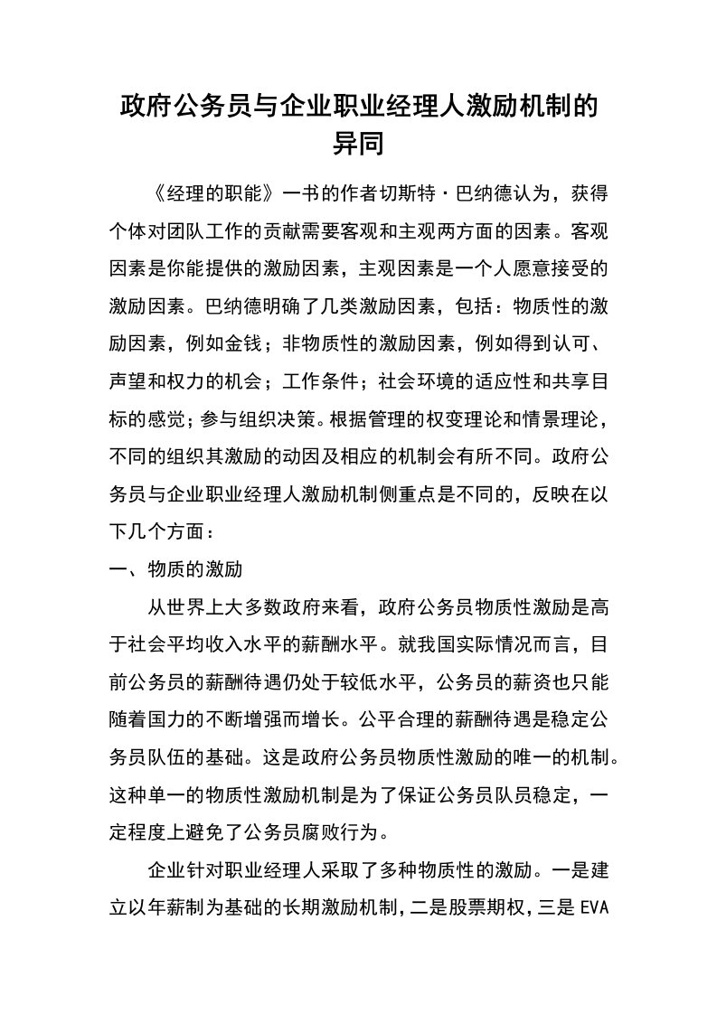 政府公务员与企业职业经理人激励机制的异同