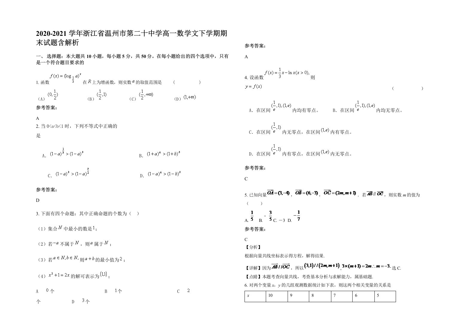 2020-2021学年浙江省温州市第二十中学高一数学文下学期期末试题含解析