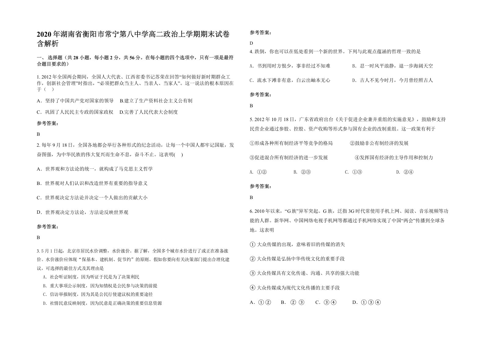 2020年湖南省衡阳市常宁第八中学高二政治上学期期末试卷含解析