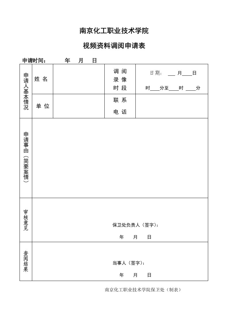 监控录像调取申请表