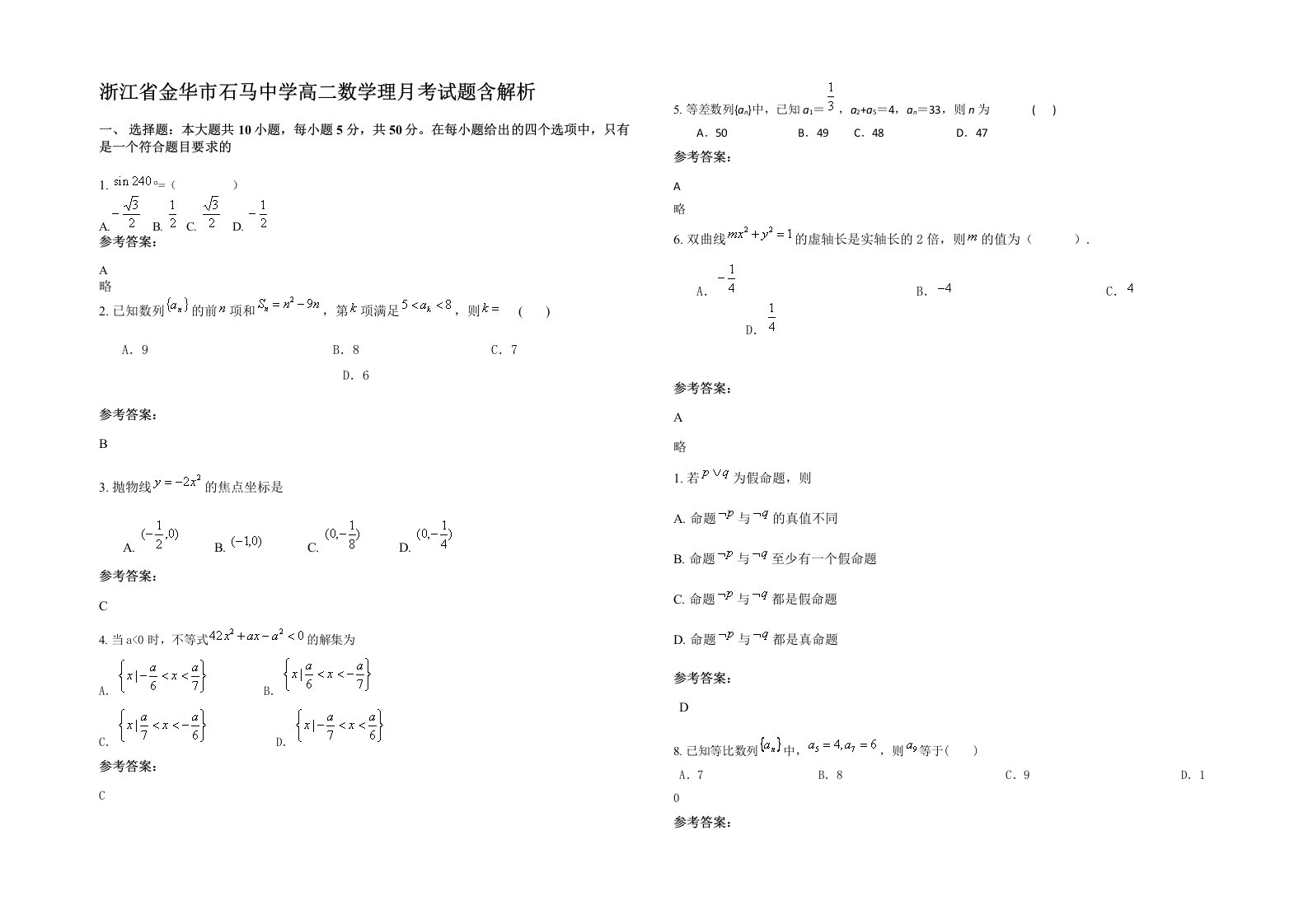 浙江省金华市石马中学高二数学理月考试题含解析