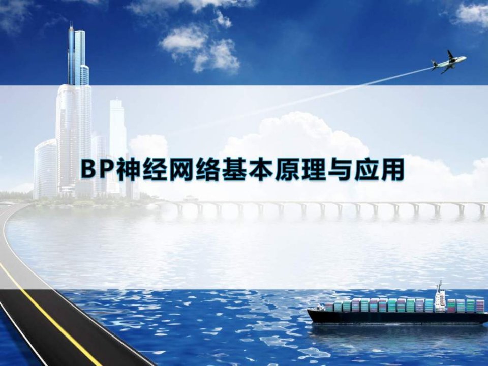 BP神经网络基本原理与应用