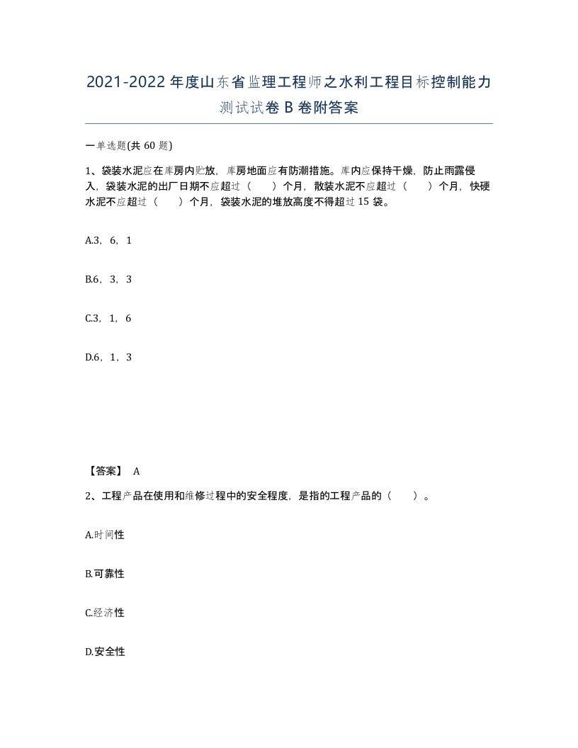 2021-2022年度山东省监理工程师之水利工程目标控制能力测试试卷B卷附答案