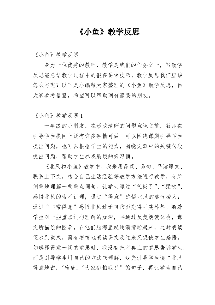 《小鱼》教学反思