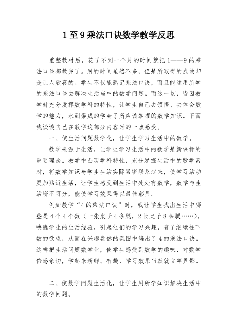 1至9乘法口诀数学教学反思