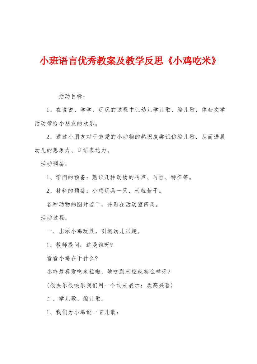 小班语言优秀教案及教学反思小鸡吃米