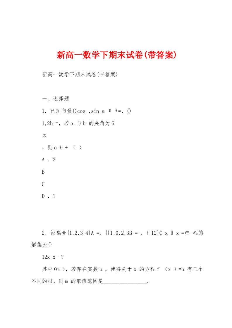 新高一数学下期末试卷(带答案)