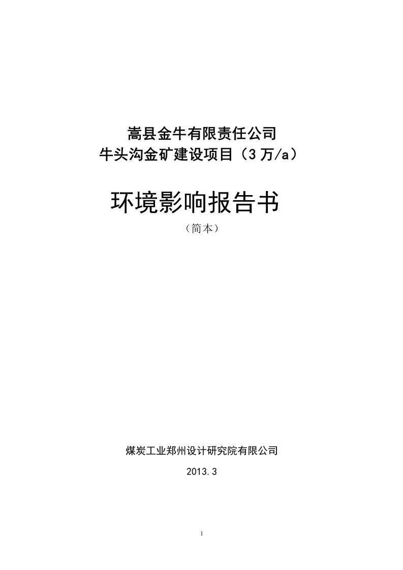 嵩县金牛有限责任公司牛头沟金矿（3万ta）开采项目申请立项建设环境评估报告书