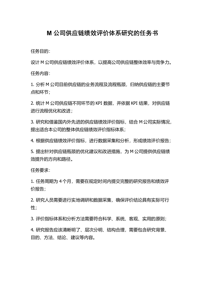 M公司供应链绩效评价体系研究的任务书