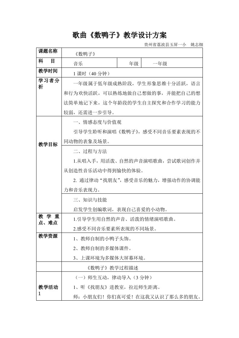 音乐课《数鸭子》教学设计