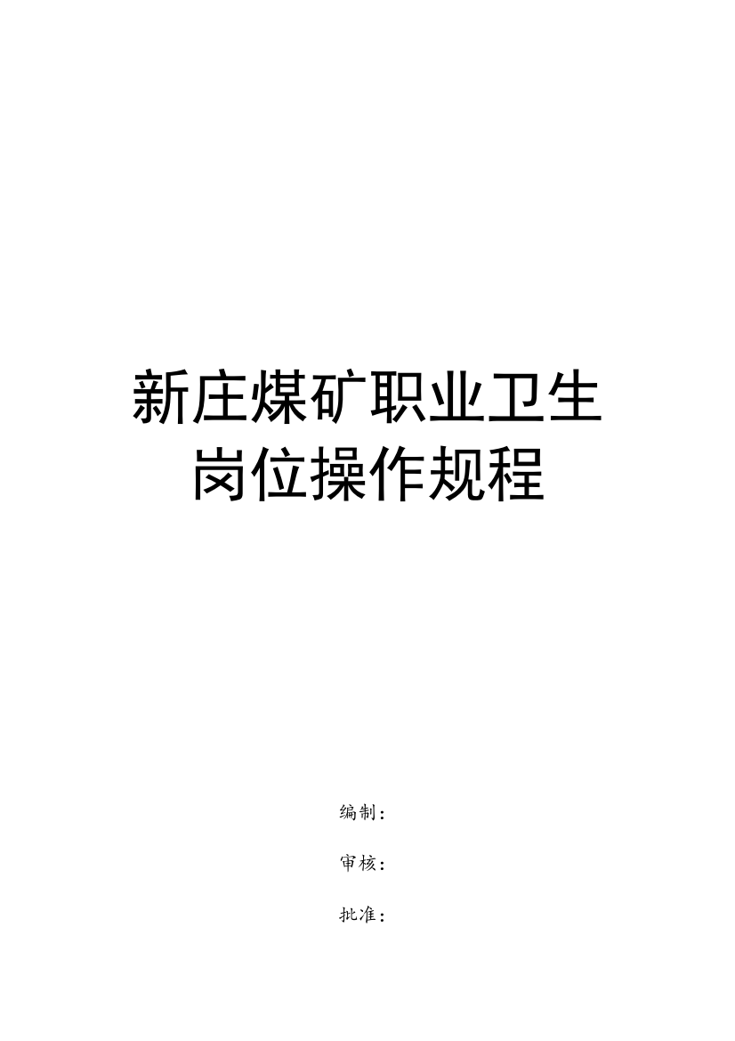 新庄煤矿职业卫生岗位操作规程全样本